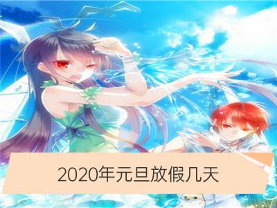 2020年元旦放假几天 什么时候开始_元旦放假2020年放几天 高速公路要不要收费